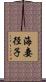 海妻径子 Scroll