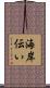 海岸伝い Scroll