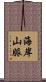 海岸山脈 Scroll