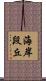 海岸段丘 Scroll