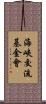 海峽交流基金會 Scroll