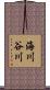 海川谷川 Scroll
