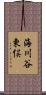 海川谷東俣 Scroll