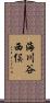 海川谷西俣 Scroll
