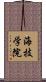 海技学院 Scroll