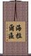 海拉爾區 Scroll
