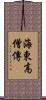 海東高僧傳 Scroll