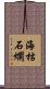 海枯石爛 Scroll