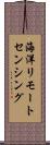 海洋リモートセンシング Scroll