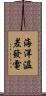 海洋溫差發電 Scroll