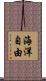 海洋自由 Scroll
