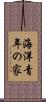 海洋青年の家 Scroll