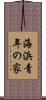 海浜青年の家 Scroll