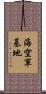 海空軍基地 Scroll