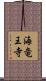 海竜王寺 Scroll