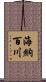 海納百川 Scroll