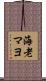 海老マヨ Scroll