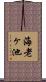 海老ヶ池 Scroll