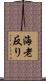海老反り Scroll