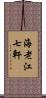海老江七軒 Scroll