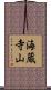 海蔵寺山 Scroll