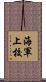 海軍上校 Scroll