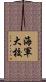 海軍大校 Scroll