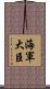 海軍大臣 Scroll