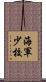 海軍少校 Scroll