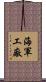 海軍工廠 Scroll