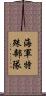 海軍特殊部隊 Scroll
