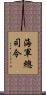 海軍總司令 Scroll