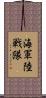 海軍陸戦隊 Scroll