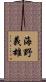 海野義雄 Scroll