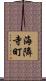 海隣寺町 Scroll