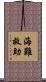 海難救助 Scroll