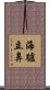 海驢立鼻 Scroll