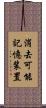消去可能記憶装置 Scroll