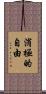 消極的自由 Scroll