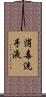 消毒洗手液 Scroll