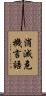 消滅危機言語 Scroll