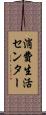 消費生活センター Scroll