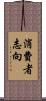 消費者志向 Scroll