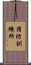 消防訓練所 Scroll