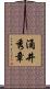 涌井秀章 Scroll