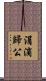 涓滴歸公 Scroll