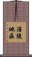 涪陵地區 Scroll