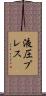 液圧プレス Scroll