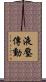 液壓傳動 Scroll