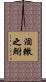 涸轍之鮒 Scroll